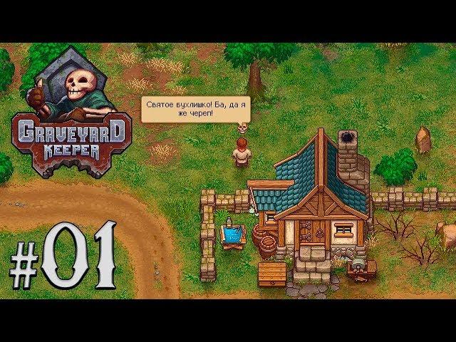 Прохождение Graveyard Keeper [Часть 1] Новый Хранитель Кладбища