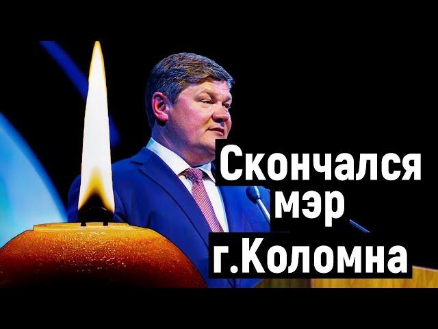 Денис Лебедев: Скончался мэр города Коломна.