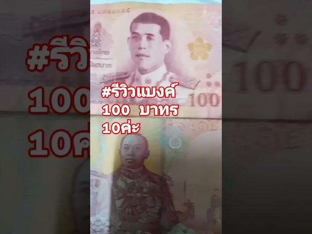 #รีวิวแบงค์ 100 บาท .ร.10.#short @duangduean phromsamut