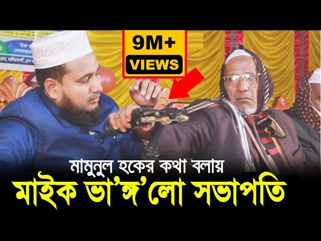 মামুনুল হকের কথা বলায় মাইক ভাঙ্গলো সভাপতি ! নিজের চোঁখে দেখুন Mawlana Abdus Salam Dhaka Waz 2020