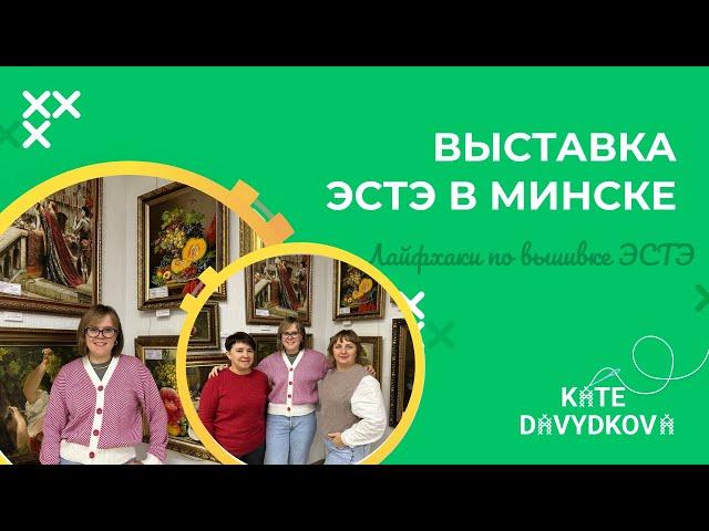 ВЫСТАВКА ЭСТЭ В МИНСКЕ В БЕЛБАГЕТМАСТЕР.МУЖСКОЙ ВЗГЛЯД НА ВЫШИТЫЕ КАРТИНЫ | ИНТЕРВЬЮ С ВЫШИВАЛЬЩИКОМ