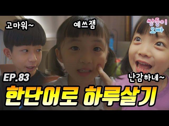 한단어로 하루살기 (고마워 VS 예쓰잼 VS 난감하네)  [쌍둥이오빠 | 패밀리 시트콤] - EP. 83