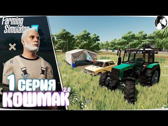 Farming Simulator 22: Кошмак 2.0 ● НАЧАЛО