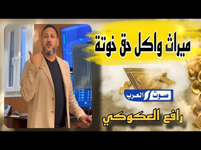 الميراث |  (واكل حق خوتة) | رافع العكوكي حصري ترند التيك 2025