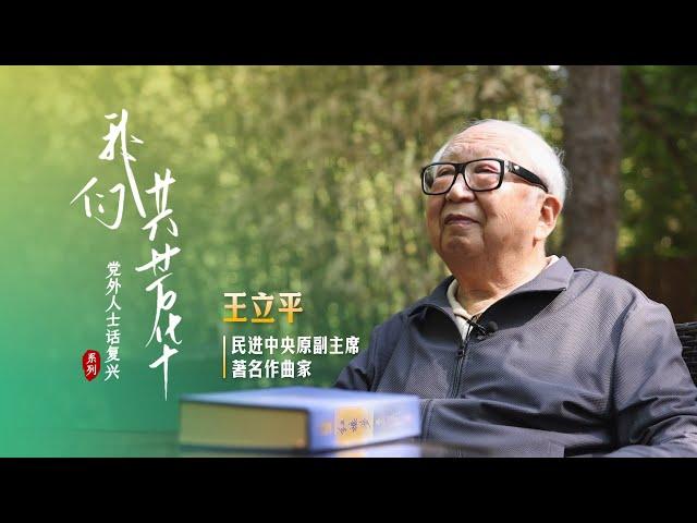 【党外人士话复兴】王立平：人生唯一的一次主动请缨