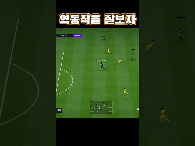 옵사이드 허무는 역동작 순간 패스 중요성