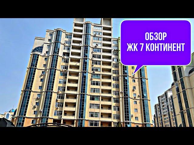 Обзор ЖК 7 Континент. Район Золотого квадрата в Астане.