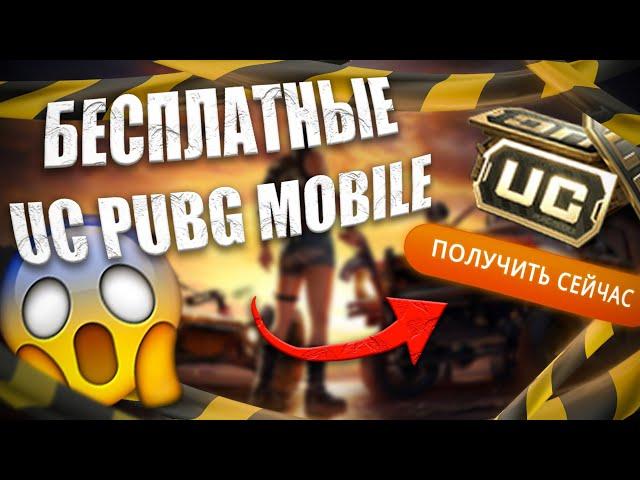 КАК ПОЛУЧИТЬ UC В PUBG MOBILE БЕСПЛАТНО? | ОТВЕТ ТУТ!