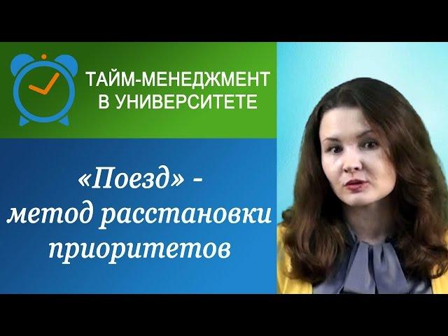 "Метод поезда": метафора для расстановки приоритетов