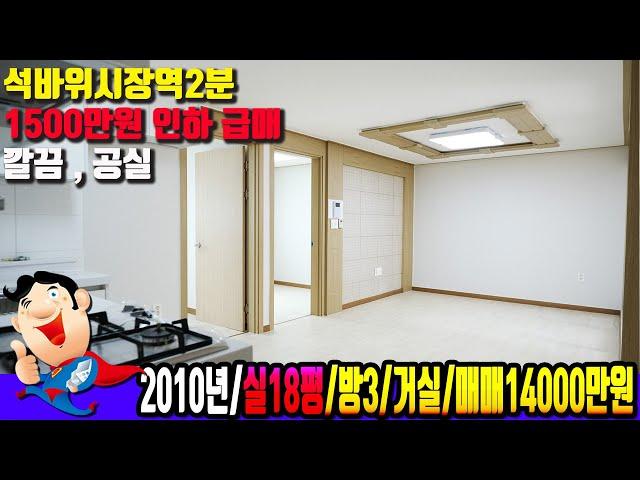 [주안동6921] 석바위시장역2분~ 1500인하 급매물~깔끔공실~ 구경하세요