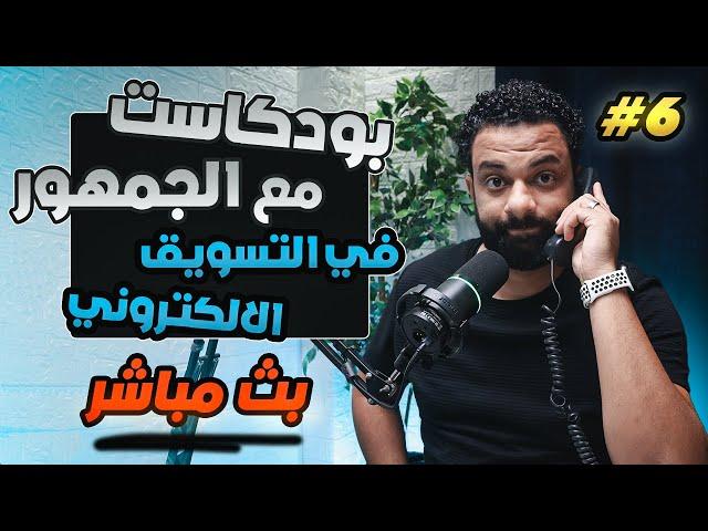 بودكاست فى التسويق الإلكترونى مع الجمهور  | الحلقة 6