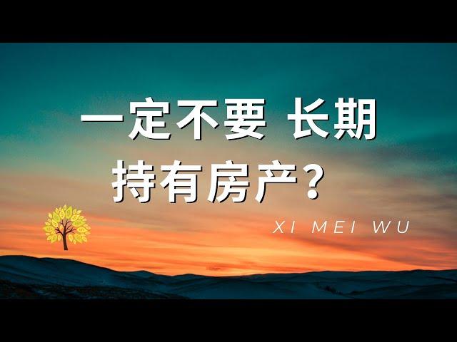 一定不要 长期持有房产？Must not hold real estate for a long time?一定不要長期持有房產？