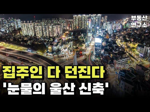 '집 주인 다 던진다' 끝없이 하락하는 가격에 절규하는 울산 신축 아파트. 울산 마피 아파트 TOP10 [부동산 아파트 집값전망 하락 폭락]