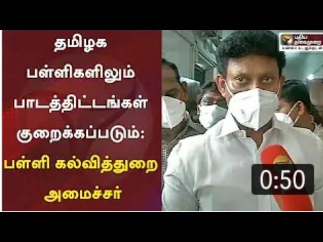 TN reduced syllabus confirm|published soon|minister announced|official news|SWT|