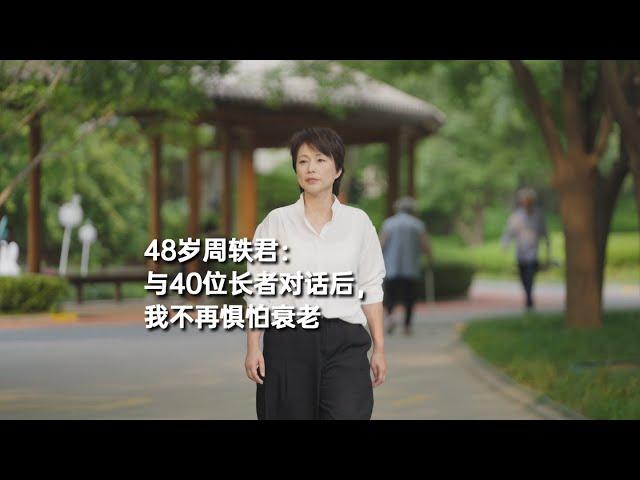 48岁周轶君：与40位长者对话后，我不再惧怕衰老