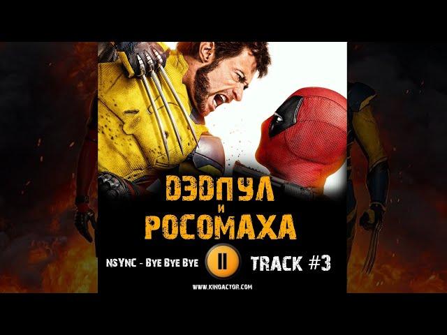 Фильм ДЭДПУЛ и РОСОМАХА музыка  OST 3 NSYNC - Bye Bye Bye Райан Рейнольдс и Хью Джекман