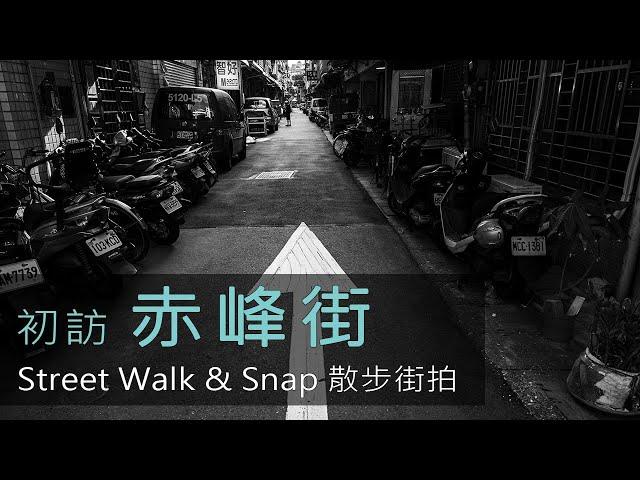 [4K] 赤峰街散步街拍 Taiwan Street Walking & Snaping Tour