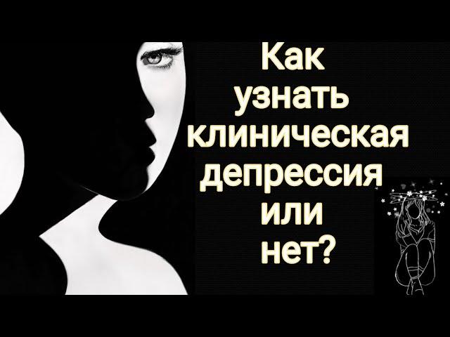 Как узнать клиническая депрессия или нет?