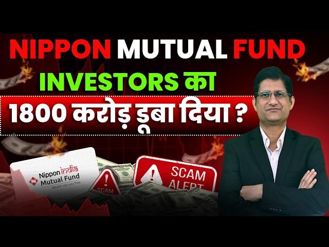 NIPPON Mutual Fund ने INVESTORS का 1800 करोड़ डूबा दिया ? I Phronesis Investor Academy I