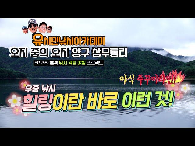 [유시민낚시아카데미] 36번째 오지 중의 오지 양구 상무룡리 #유시민#유시민작가#황교익epi-life #강피디#근육병아리#힐링#낚시#먹방#맛집#오지#여행#주꾸미#라면#야식