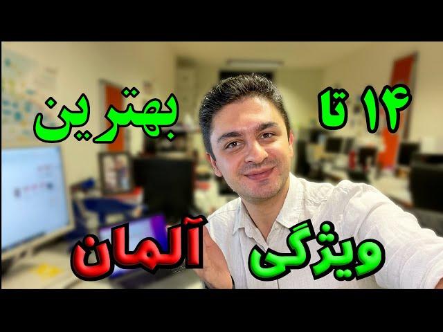 چهارده تا از بهترین ویژگی های آلمان | 14 تا خوبی زندگی در آلمان | #آلمان