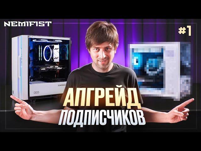 Апгрейд подписчиков NEMIFIST и L'One! Собрали новый Orion в стиле God Of War для ОЛДОВ!