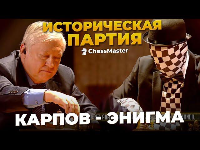 Самая ПРОСМАТРИВАЕМАЯ ПАРТИЯ В ИСТОРИИ! Анатолий Карпов -  Рей Энигма. Блиц Шахматы.