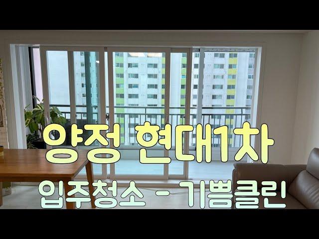 양정현대아파트 31평 입주청소 - 기쁨클린