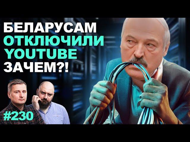 Отключение YouTube в Беларуси - учения перед переназначением Лукашенко?