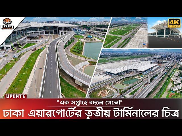 এক সপ্তাহে বদলে গেছে তৃতীয় টার্মিনালের চিত্র | Dhaka Airport 3rd Terminal Update 2024 | Bangladesh