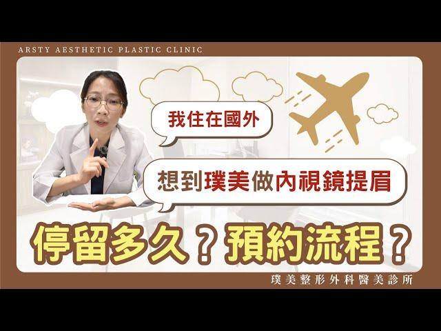 海外來台如何預約璞美內視鏡提眉手術？我應該停留多久時間？安心預約流程｜#璞美 #台灣拉皮 #陳心瑜醫師