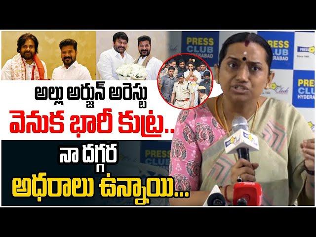 Singer Kalpana Sensational Press Meet On Allu Arjun Arrest | Chiranjeevi | Pawan Kalyan #Tew