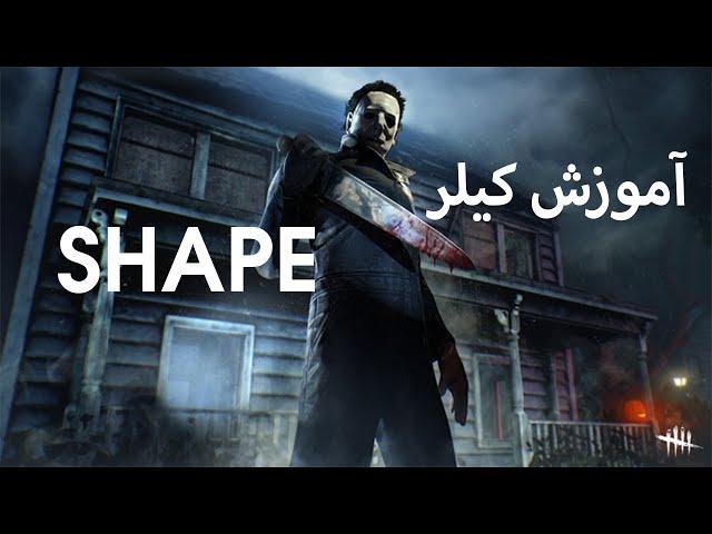 Dead By Daylight | آموزش بازی  با کیلر شیپ -  دد بای دی لایت