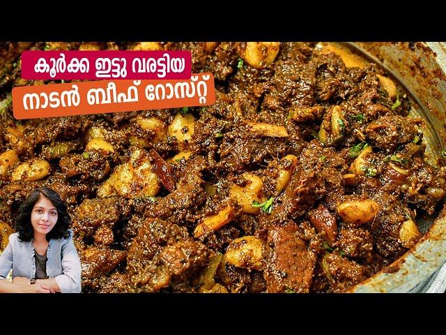 കൂർക്ക ഇട്ടു വരട്ടിയ നാടൻ ബീഫ് റോസ്‌റ്റ്‌ | How To Make Kerala Style Beef Roast | Beef Varattiyathu