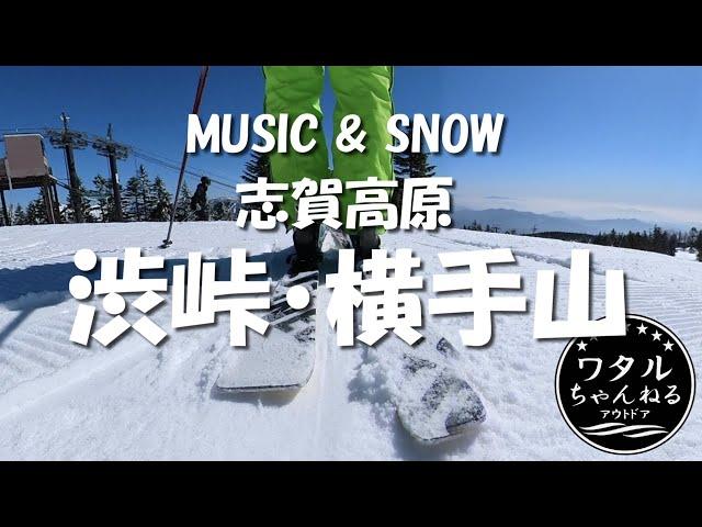 MUSIC & SNOW 渋峠・横手山スキー場【志賀高原】私をスキーに連れてって【Insta360】春スキー