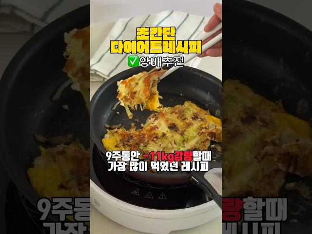 9주동안 -11kg감량⭕ 꼭 먹어야하는 양배추전 초간단 다이어트레시피