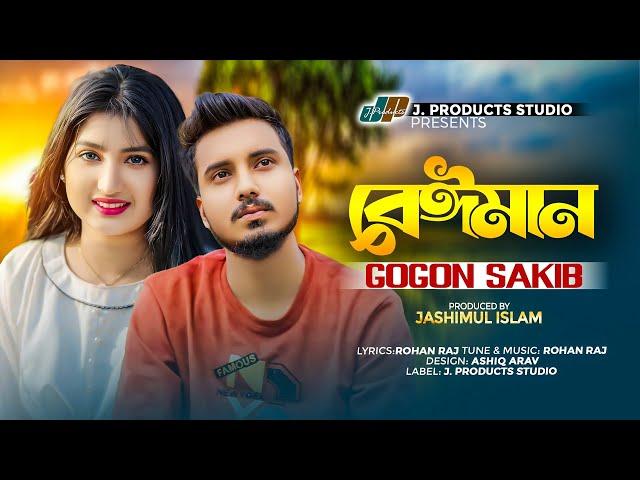 বেঈমান | Beiman | GOGON SAKIB | Official Music Video | TikTok Viral New Bangla Sad Song 2024