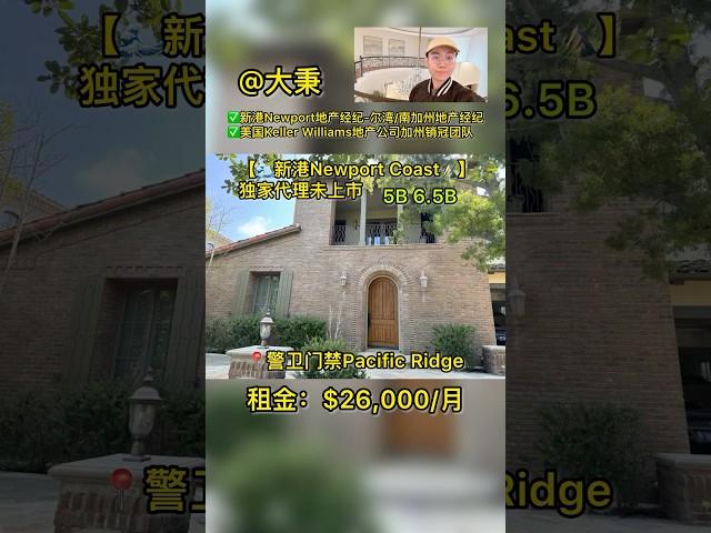 新港海岸豪华门禁未上市5房意式山景别墅️（独家代理未上市）  #尔湾买房  #新港买房 #尔湾 #新港 #美国买房 #洛杉矶房产 #加州房产 #海外生活