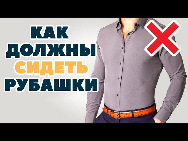 ПЕРЕСТАНЬТЕ носить рубашки неправильно! (7 советов для отличной посадки)