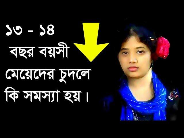 একদম কম বয়সী মেয়েদের করলে কি হয় | Ekdom Kom Boyoshi Mayeader Korle Ki Hoy