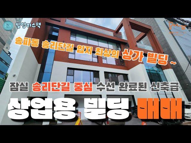 [빌딩중개 전문기업] 빌딩리스팩(RESFAC) 송파동 송리단길 입지 최상의 근생 빌딩 통 매매