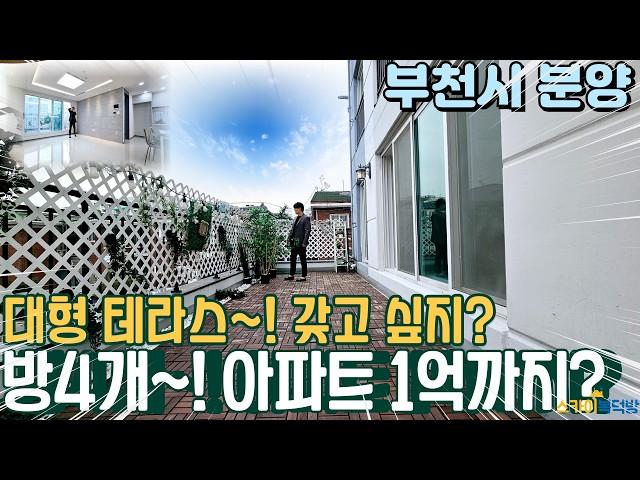 [부천아파트분양] 소새울역 더블 역세권 대형 테라스 신축 아파트 방4개 1억 할인까지! 찬스집! (no.333) [소사역신축아파트]