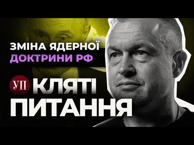 Чи застосує Путін ядерну зброю після зміни доктрини? Пояснює Михайло Самусь | Кляті питання