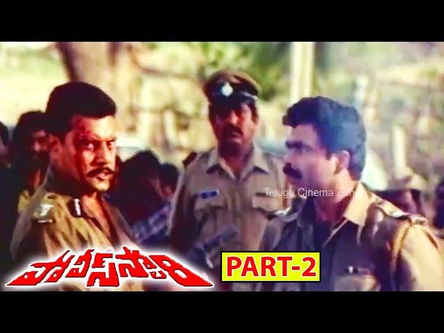 POLICE STORY | PART 2/13 | SAI KUMAR | P J SARMA | SATYA PRAKASH | TELUGU CINEMA ZONE