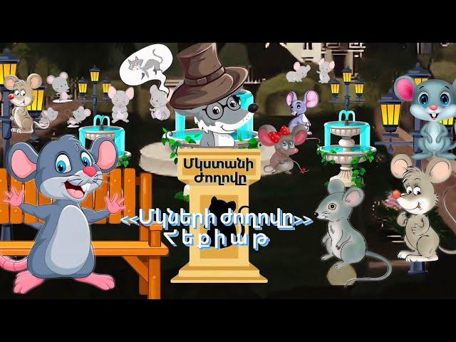 Մկների ժողովը / Աթաբեկ Խնկոյան