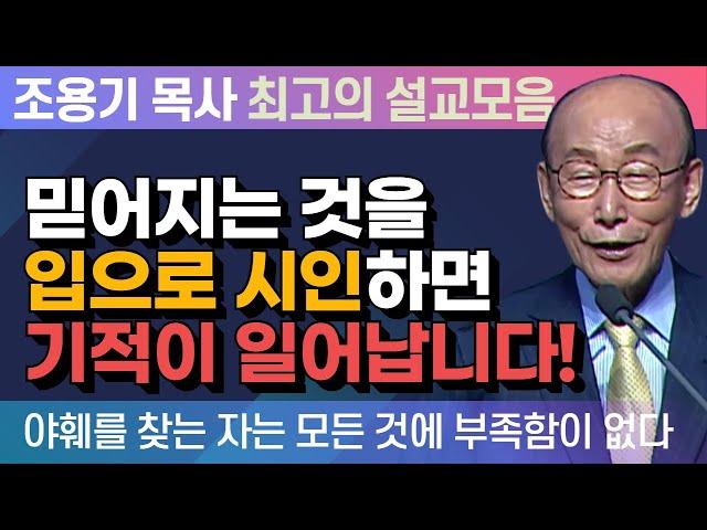 믿어지는 것을 입으로 시인하면 기적이 일어납니다! - 조용기 목사 최고의 설교모음 (2015년 설교)