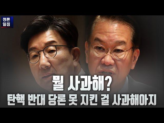 [정론일침] 뭘 사과해? 탄핵 반대 당론 못 지킨 걸 사과해아지