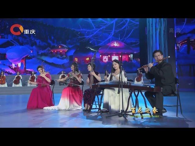 北风吹随想（百花迎春2016）North Wind Blows Capriccio - 俞丽拿，吕思清，宋飞，姜克美，吴玉霞，袁莎，张维良，雷佳等