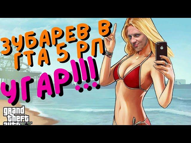 ЗУБАРЕВ ИГРАЕТ В ГТА 5 РП-КОНТЕНТ ТОП#1