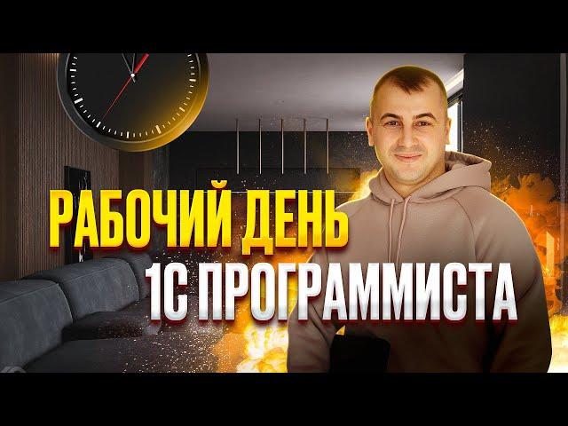 Как проходит РАБОЧИЙ ДЕНЬ ПРОГРАММИСТА 1С